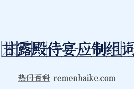 甘露殿侍宴应制组词是什么意思的图片
